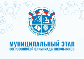 Старт муниципального этапа всероссийской олимпиады школьников 2023.