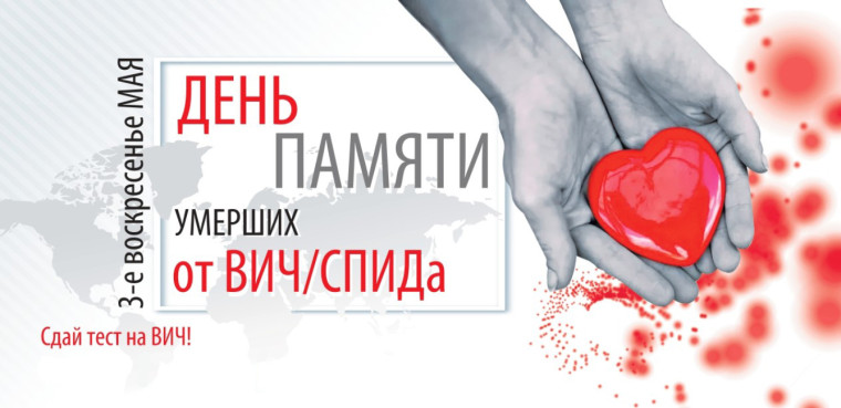 Международный день памяти людей, умерших от СПИДа.