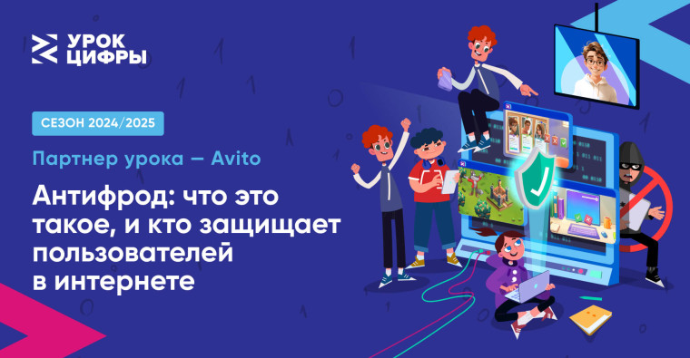 Урок цифры на тему «Антифрод: что это такое, и кто защищает пользователей в интернете».