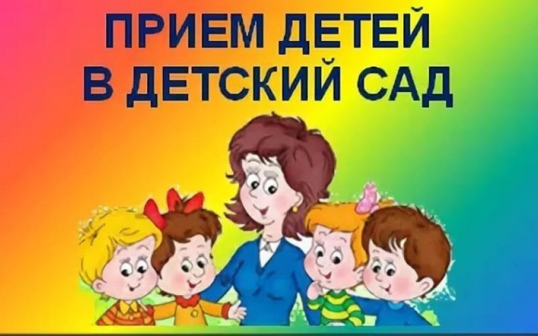 Запись в детский сад.