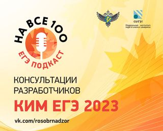 Рособрнадзор выпустил серию аудиоподкастов по подготовке к ЕГЭ.